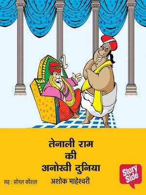 cover image of Tenali Ram ki anokhi duniya